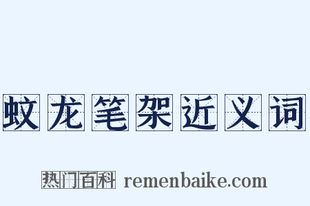 蚊龙笔架近义词是什么意思的图片